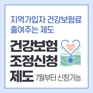 건강보험 조정신청, 지역가입자 건강보험료 줄여주는 제도