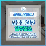 서울 용산 입주청소 용산 이사청소 전문업체 클리니컴퍼니