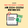 [마감] [무료나눔] 서울 2024년 월별 입주 아파트, 2024~2025년 분양 예정 단지 리스트