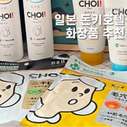 일본 화장품 추천: 크라시에 CHOI 마스크팩과 클렌징폼 리뷰