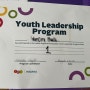 캐나다 핼리팩스 청소년 봉사 프로그램 Youth Leadership Program