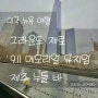 [뉴욕 여행] 그라운드 제로, 911 메모리얼 뮤지엄 & 미슐랭 한식 레스토랑, 제주 누들바(Jeju Noodlebar)