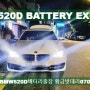 bmw520d배터리 안산 상록구밧데리 출장교체