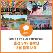 2024 울진 SNS 홍보단 5월 활동 내역