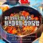 히츠마부시 장어덮밥으로 알찬 점심 특선 한상 in 광주 상무지구 맛집