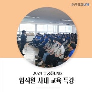 무궁화엘앤비 사내 교육을 통해 꿈을 이루는 사람으로 거듭나다!