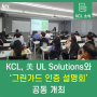 KCL, 美 UL Solutions와 ‘그린가드 인증 설명회’ 공동 개최