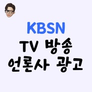 KBS N TV 방송/언론사 광고 상품 소개 드립니다!