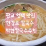 판교 현백 맛집 한강로 칼국수 국물이 시원한 백합 칼국수