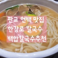 판교 현백 맛집 한강로 칼국수 국물이 시원한 백합 칼국수