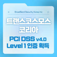 트랜스코스모스코리아, ‘PCI DSS v4.0’ 획득…최상위 등급 ‘레벨 1’