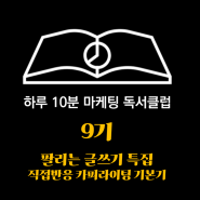 [마케팅 독서클럽 9기 모집 ~6/30] 팔리는 글쓰기(카피라이팅) 특집 : 독서 + 카피 쓰기 + 세일즈 레터