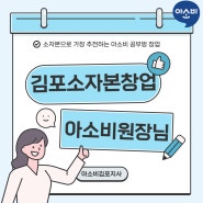 김포 소자본창업으로 강력추천하는 직업? 아소비 원장님!