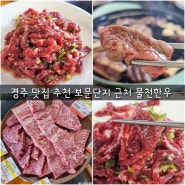 경주 맛집 보문단지 근처 물천한우 소고기 로컬맛집 추천