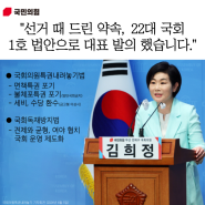 김희정 국민의힘 의원 1호 법안으로 <국회 독재 방지법> <국회의원 특권 내려놓기법> 발의