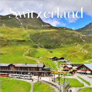 스위스 여행 트래블패스 할인 가격 예약 할인 이용 정보