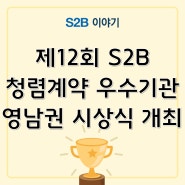 제12회 S2B 청렴계약 우수기관 영남권 시상식 개최 [지정정보처리장치 S2B][지방계약플랫폼 S2B][학교장터]