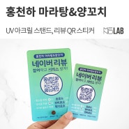 네이버 영수증 QR(큐알) 리뷰 이벤트 - UV 아크릴 스탠드 및 스티커 제작 [홍천하 마라탕&양꼬치]