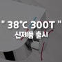<<<신제품 출시>>> 38℃ 샤워기 300T