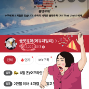 🎉 (축) 올댓유학 미국교환학생 회원수 2222명 가입을 축하합니다.