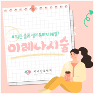 야탑역 미레나시술｜피임은 물론 생리통 해결까지? 여성피임법 미레나 ( + 다른 피임법과 비교 )