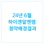 [1218] 6월 공모주 하이젠알앤엠 청약 배정결과 나왔어요!