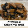 [쉬운 유아식] 간단한 유아식, 도토리묵 무침 레시피