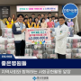 [간호사신문] 좋은병원들, 지역사회와 함께하는 사회공헌 활동