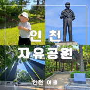 인천 아이와 가볼만한 인천자유공원, 제물포구락부 여행기