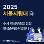 [대입수시면접학원] 서울시립대 2025학년 수시 학생부종합전형 면접 준비 및 수업안내