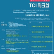 [CCPE] TCI 워크샵(★마음사랑 검사지 구매자격 충족★)(24년 9월)