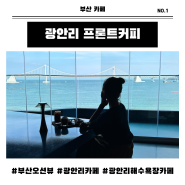 부산 광안리 오션뷰 카페 프론트커피/분위기 좋은 광안대교뷰 카페