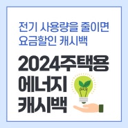 2024년 한전 주택용 에너지캐시백 신청방법 이벤트