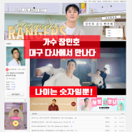 다사컴퓨터수리 - 가수 장민호 드디어 만났어요! / 다사 강창한서꼼빠니아 & 강창태성그린시티 컴퓨터출장수리 후기 /