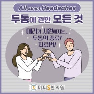 생활의 질 떨어뜨리는 만성 침산동 두통, 침치료 마디에스한의원