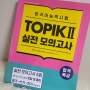 토픽 한국어능력시험 일정 TOPIK 2실전 모의고사 한국어 교재