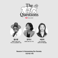 TEDxSeoul 2024: The Big Questions Session 3 연사 소개