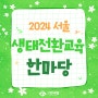 [그린내일] 2024 서울 생태전환교육 한마당