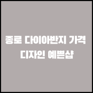 종로 다이아반지 가격 디자인 예쁜샵