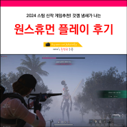 PC온라인게임 추천 원스휴먼 플레이후기 신작 스팀생존게임