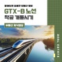 GTX B노선 착공 개통시기 알아보기