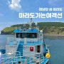 제주도 마라도 여행 배 시간 예약 [ 마라도 가는 여객선 ]