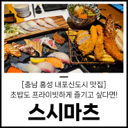 [내포초밥 맛집] 남편이랑 오랜만에 데이트로 스시마츠 왔다가 가성비 좋은 가족세트 먹고왔어요! 초밥맛집인줄 알았는데 튀김까지 미쳤네요