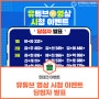 [EVENT] 유튜브 영상 시청 이벤트 당첨자 발표