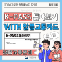 K-PASS 톺아보기 with 알뜰교통카드