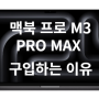 맥북 프로 M3 PRO MAX 구매하는 이유