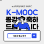 부산디지털대학교 K-MOOC 강좌 종강 및 이수증 발급 안내