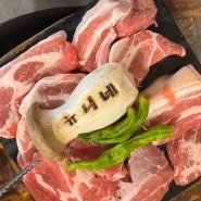 강남 고기 맛집 | 유니네 고깃간(메뉴, 콜키지프리, 삼겹살)