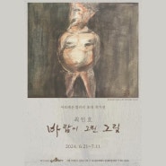 최인호 : 바람이 그린 그림 아트레온갤러리 서울전시회 신촌전시 24.06.21 - 24.07.11