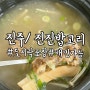 진주도시락 평거동솥밥 진진밥고리 갈비탕맛집
